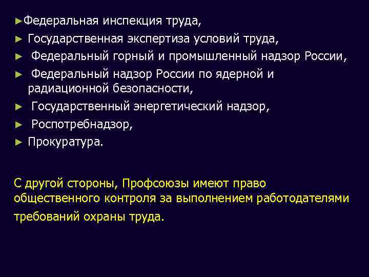 ►Федеральная инспекция труда, ► Государственная экспертиза условий труда, ► ► ► Федеральный горный и