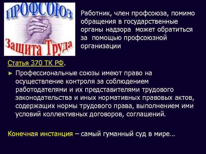 Работник, член профсоюза, помимо обращения в государственные органы надзора может обратиться за помощью профсоюзной