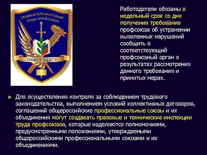 Работодатели обязаны в недельный срок со дня получения требования профсоюза об устранении выявленных нарушений