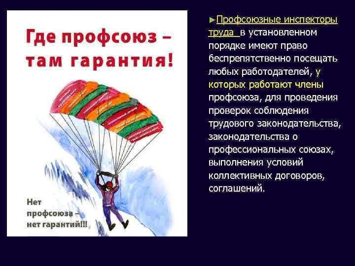 ►Профсоюзные инспекторы труда в установленном порядке имеют право беспрепятственно посещать любых работодателей, у которых