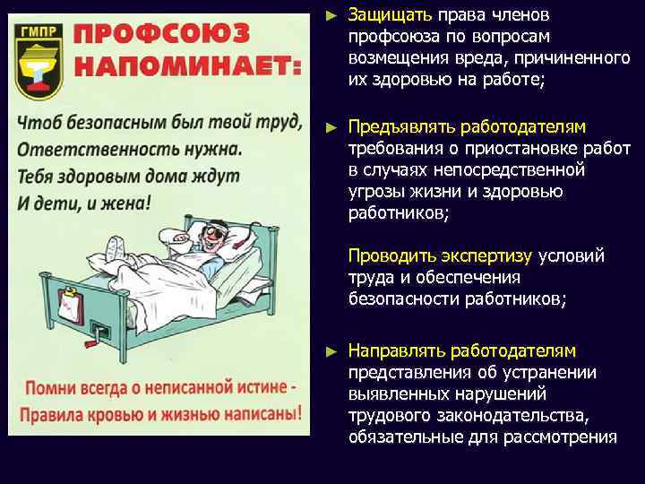 ► Защищать права членов профсоюза по вопросам возмещения вреда, причиненного их здоровью на работе;