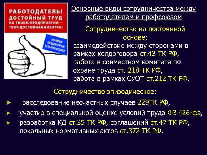 Основные виды сотрудничества между работодателем и профсоюзом Сотрудничество на постоянной основе: взаимодействие между сторонами