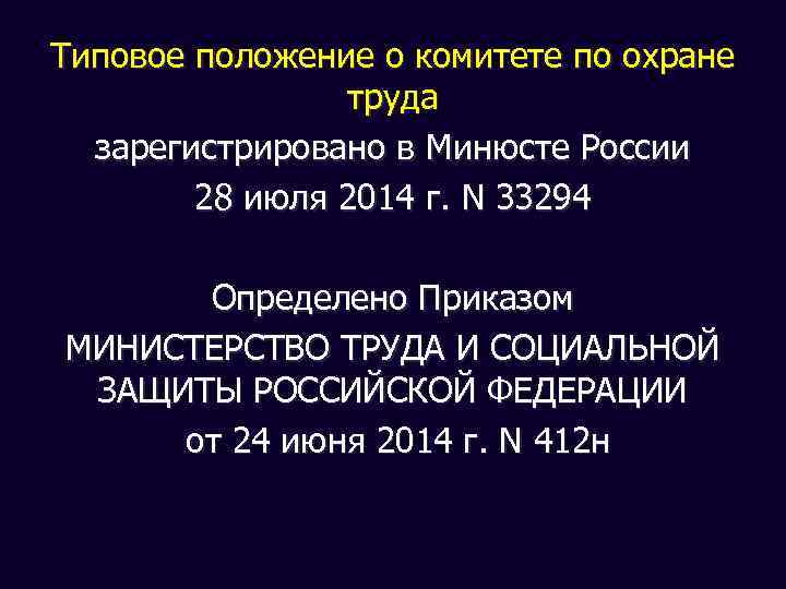 Типовое положение о комитете по охране труда зарегистрировано в Минюсте России 28 июля 2014