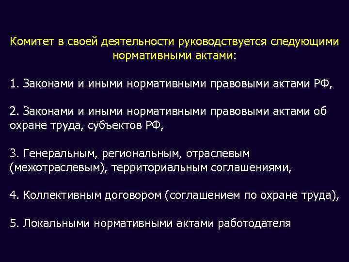 Комитет в своей деятельности руководствуется следующими нормативными актами: 1. Законами и иными нормативными правовыми