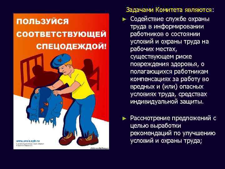 Задачами Комитета являются: ► Содействие службе охраны труда в информировании работников о состоянии условий