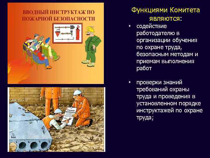 Функциями Комитета являются: • содействие работодателю в организации обучения по охране труда, безопасным методам