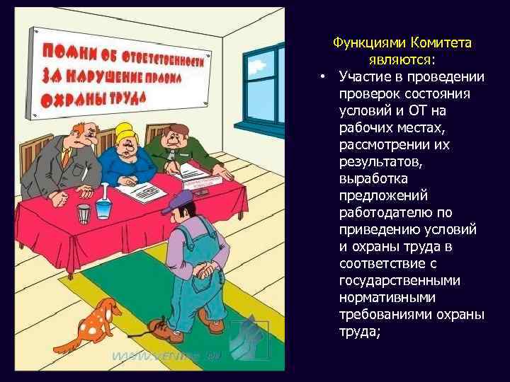 Функциями Комитета являются: • Участие в проведении проверок состояния условий и ОТ на рабочих