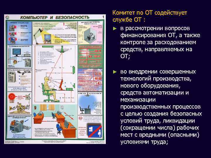 Комитет по ОТ содействует службе ОТ : ► в рассмотрении вопросов финансирования ОТ, а