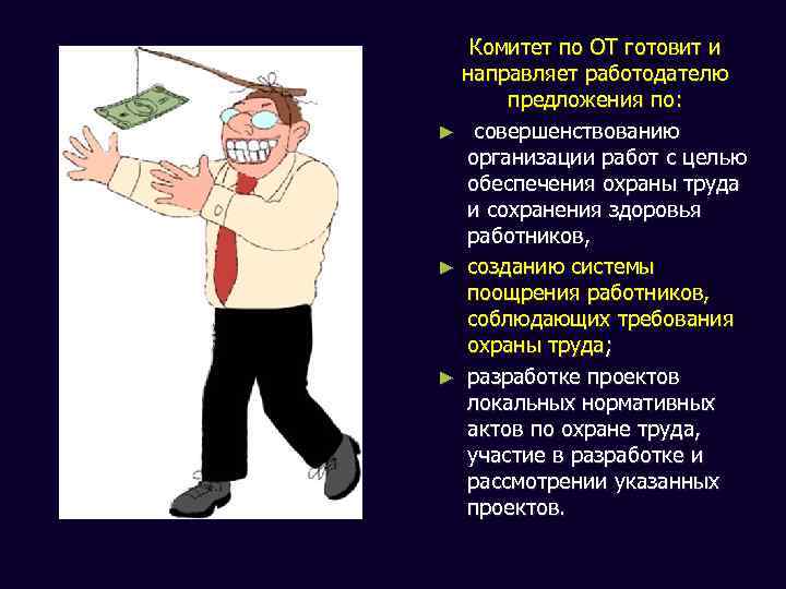 Комитет по ОТ готовит и направляет работодателю предложения по: ► совершенствованию организации работ с