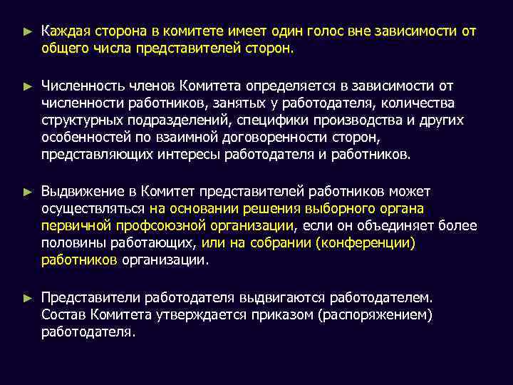 ► Каждая сторона в комитете имеет один голос вне зависимости от общего числа представителей