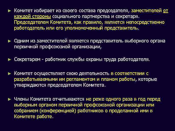 ► Комитет избирает из своего состава председателя, заместителей от каждой стороны социального партнерства и