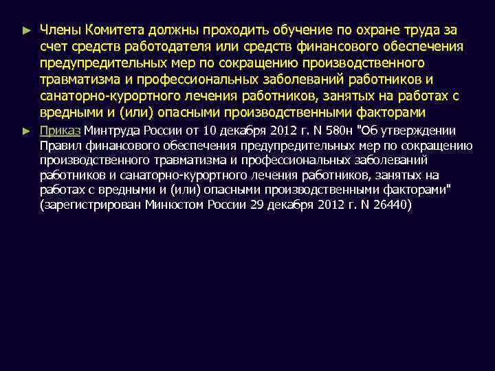 ► Члены Комитета должны проходить обучение по охране труда за счет средств работодателя или