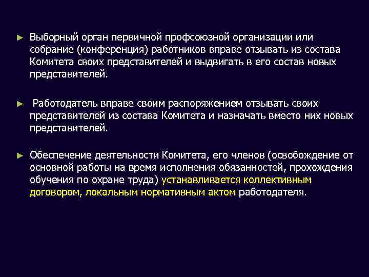 ► Выборный орган первичной профсоюзной организации или собрание (конференция) работников вправе отзывать из состава