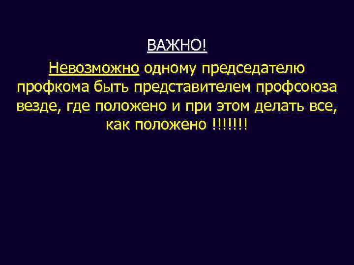 ВАЖНО! Невозможно одному председателю профкома быть представителем профсоюза везде, где положено и при этом