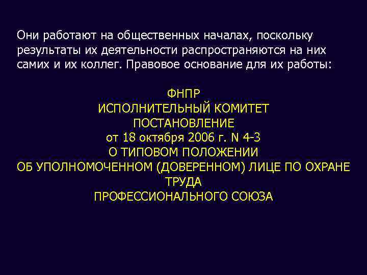  Они работают на общественных началах, поскольку результаты их деятельности распространяются на них самих