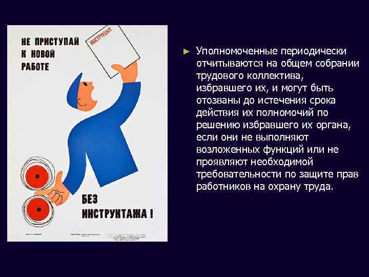 ► Уполномоченные периодически отчитываются на общем собрании трудового коллектива, избравшего их, и могут быть