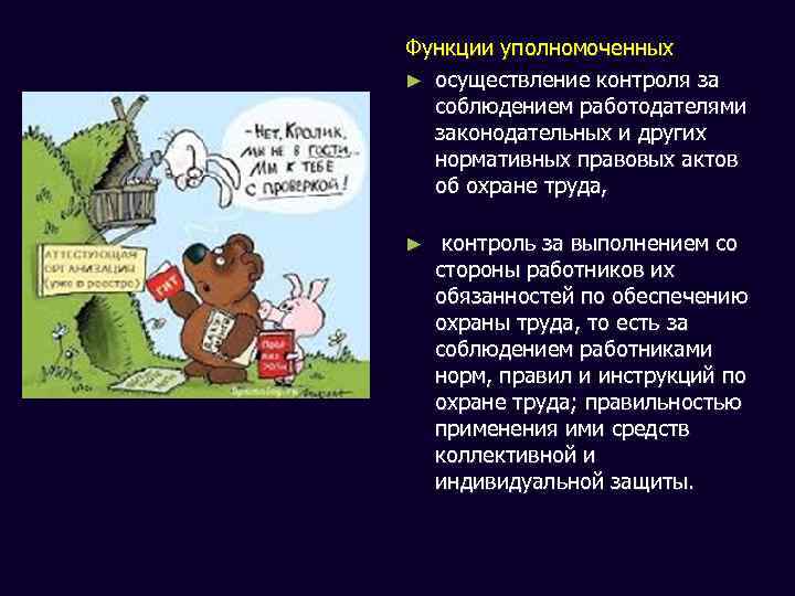 Функции уполномоченных ► осуществление контроля за соблюдением работодателями законодательных и других нормативных правовых актов