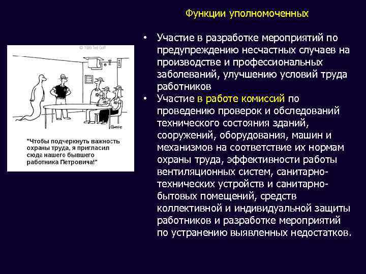 Функции уполномоченных • Участие в разработке мероприятий по предупреждению несчастных случаев на производстве и