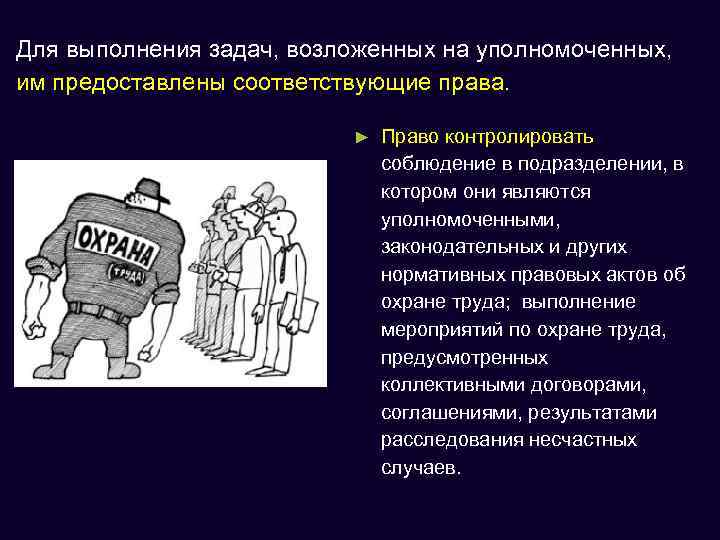 Для выполнения задач, возложенных на уполномоченных, им предоставлены соответствующие права. ► Право контролировать соблюдение