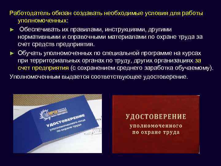 Работодатель обязан создавать необходимые условия для работы уполномоченных: ► Обеспечивать их правилами, инструкциями, другими