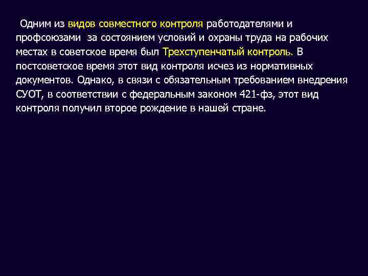 Одним из видов совместного контроля работодателями и профсоюзами за состоянием условий и охраны труда