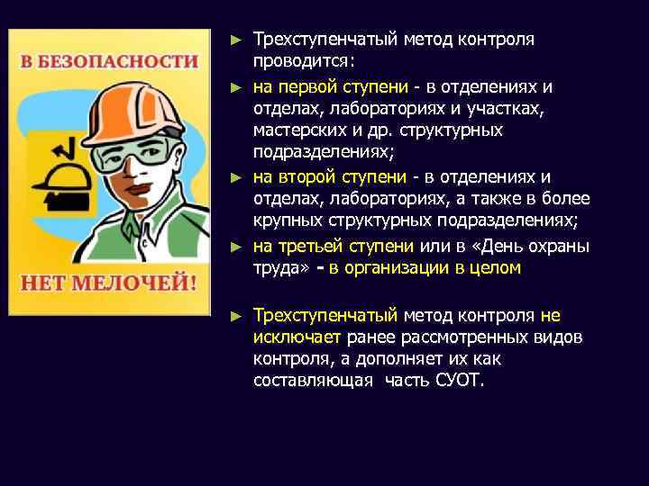 ► ► ► Трехступенчатый метод контроля проводится: на первой ступени - в отделениях и