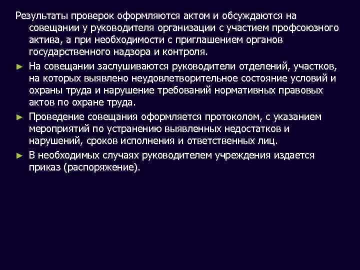 Результаты проверок оформляются актом и обсуждаются на совещании у руководителя организации с участием профсоюзного