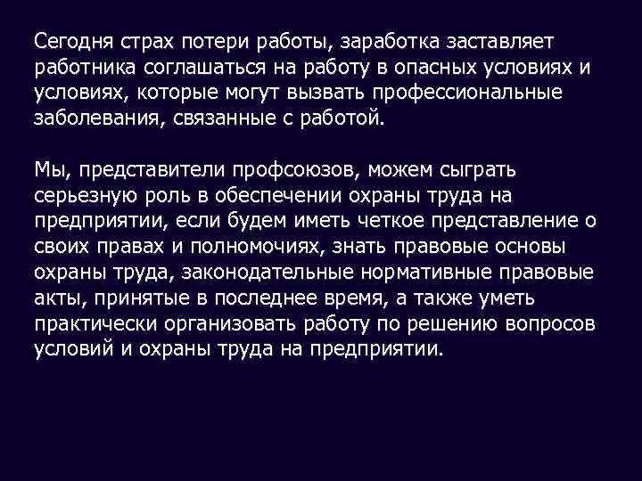 Сегодня страх потери работы, заработка заставляет работника соглашаться на работу в опасных условиях и