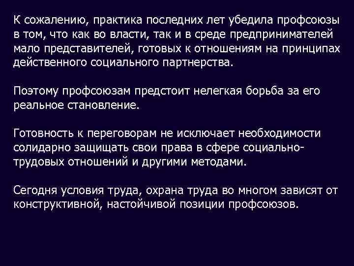 К сожалению, практика последних лет убедила профсоюзы в том, что как во власти, так