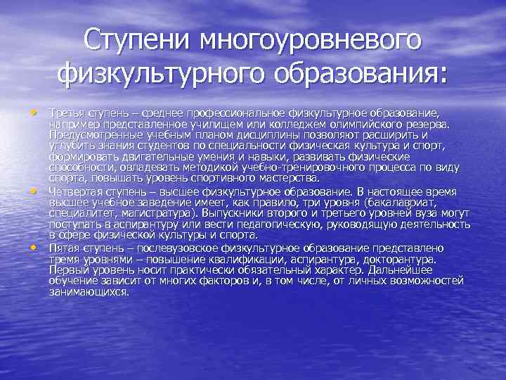 Ступени многоуровневого физкультурного образования: • Третья ступень – среднее профессиональное физкультурное образование, • •