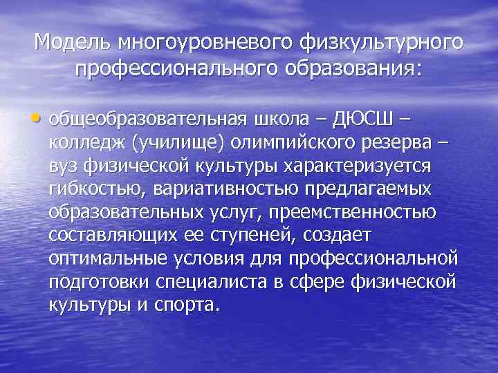 Модель многоуровневого физкультурного профессионального образования: • общеобразовательная школа – ДЮСШ – колледж (училище) олимпийского