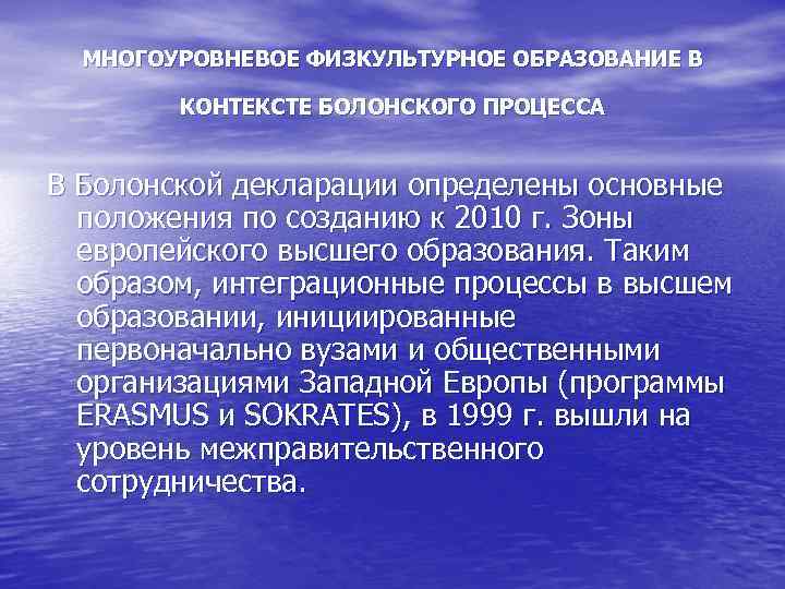 МНОГОУРОВНЕВОЕ ФИЗКУЛЬТУРНОЕ ОБРАЗОВАНИЕ В КОНТЕКСТЕ БОЛОНСКОГО ПРОЦЕССА В Болонской декларации определены основные положения по