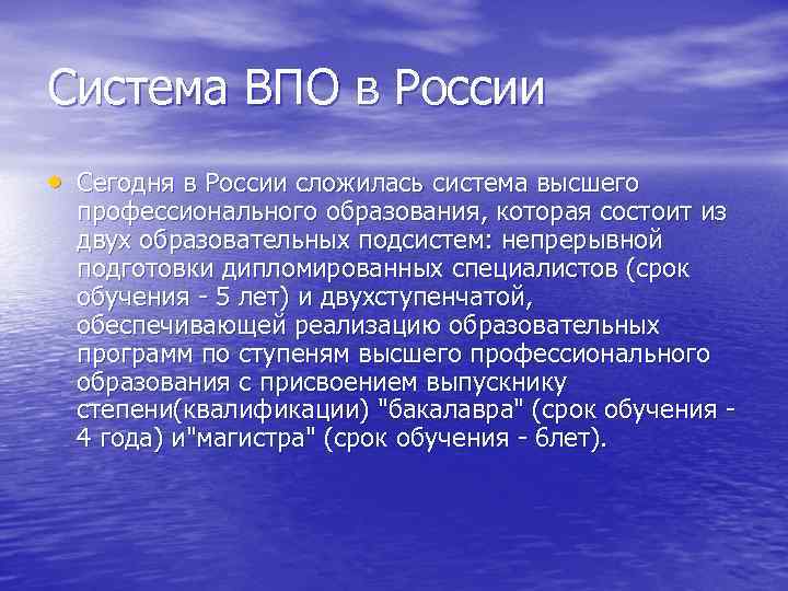 Система ВПО в России • Сегодня в России сложилась система высшего профессионального образования, которая