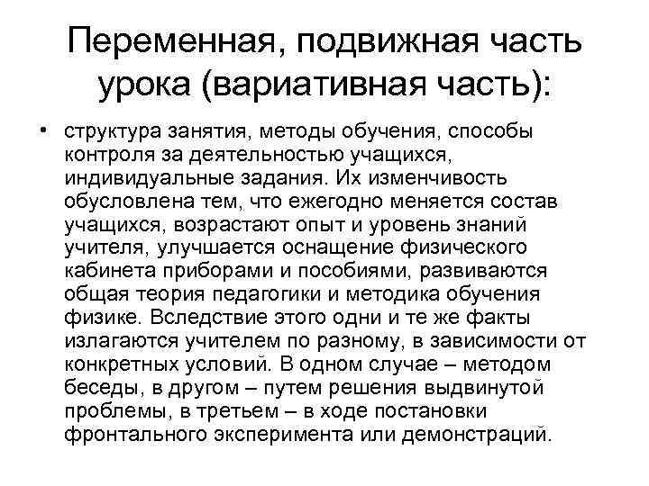 Переменная, подвижная часть урока (вариативная часть): • структура занятия, методы обучения, способы контроля за