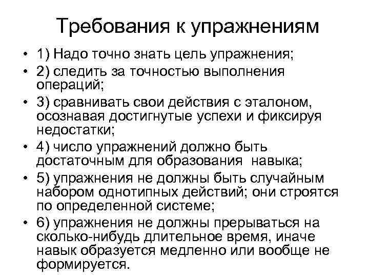 Требования к упражнениям • 1) Надо точно знать цель упражнения; • 2) следить за