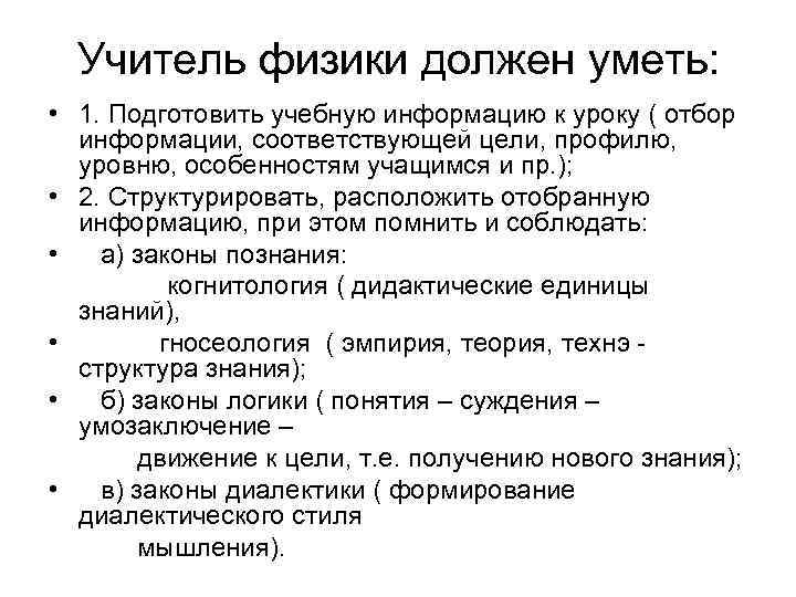 Учитель физики должен уметь: • 1. Подготовить учебную информацию к уроку ( отбор информации,