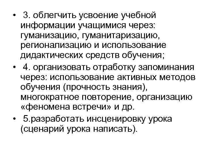  • 3. облегчить усвоение учебной информации учащимися через: гуманизацию, гуманитаризацию, регионализацию и использование