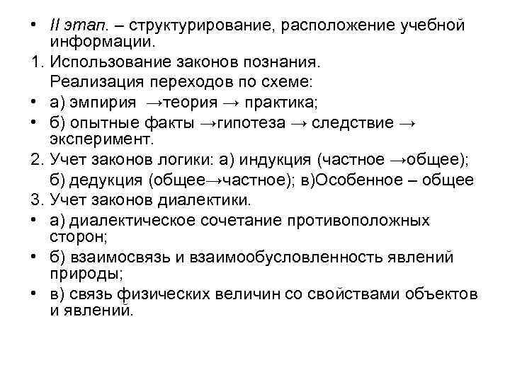  • ΙΙ этап. – структурирование, расположение учебной информации. 1. Использование законов познания. Реализация