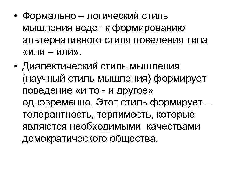  • Формально – логический стиль мышления ведет к формированию альтернативного стиля поведения типа