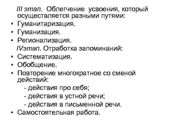  • • ΙΙΙ этап. Облегчение усвоения, который осуществляется разными путями: Гуманитаризация. Гуманизация. Регионализация.