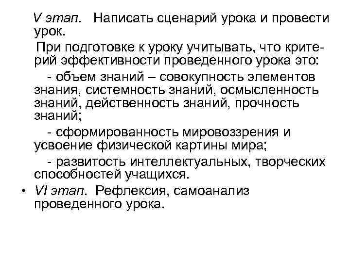 V этап. Написать сценарий урока и провести урок. При подготовке к уроку учитывать, что
