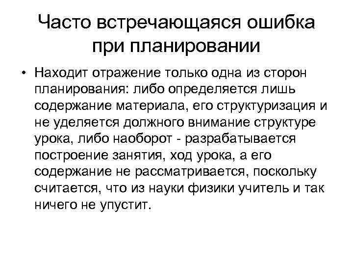 Часто встречающаяся ошибка при планировании • Находит отражение только одна из сторон планирования: либо
