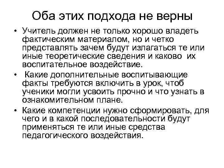 Оба этих подхода не верны • Учитель должен не только хорошо владеть фактическим материалом,