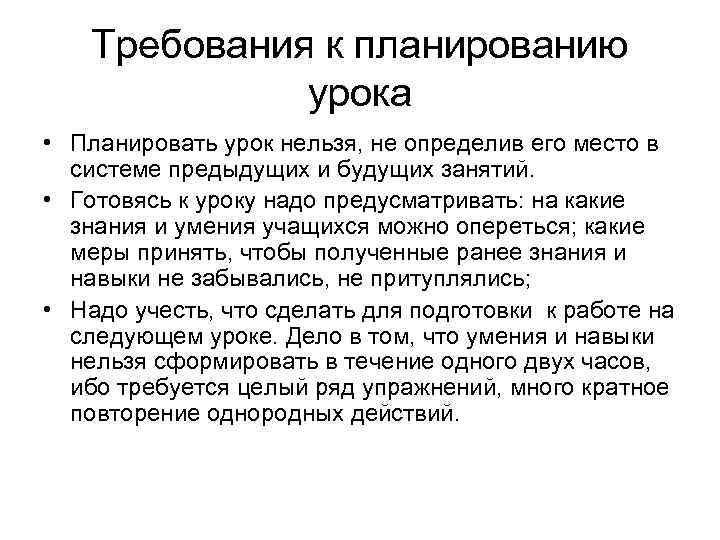 Требования к планированию урока • Планировать урок нельзя, не определив его место в системе