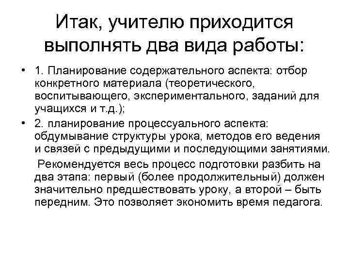 Итак, учителю приходится выполнять два вида работы: • 1. Планирование содержательного аспекта: отбор конкретного