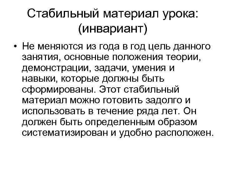 Стабильный материал урока: (инвариант) • Не меняются из года в год цель данного занятия,