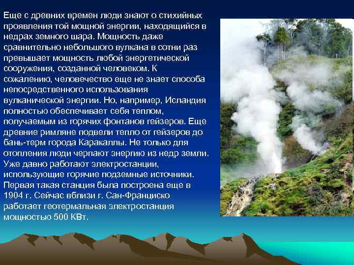 Еще с древних времен люди знают о стихийных проявления той мощной энергии, находящийся в