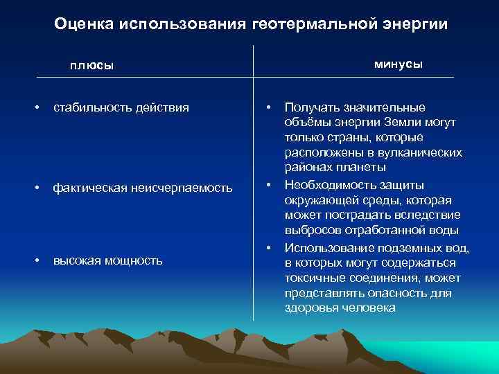 Оценка использования геотермальной энергии минусы плюсы • стабильность действия • • фактическая неисчерпаемость •