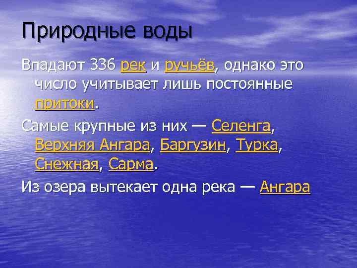 Природные воды Впадают 336 рек и ручьёв, однако это число учитывает лишь постоянные притоки.