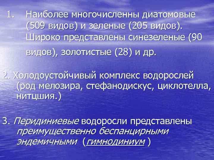 1. Наиболее многочисленны диатомовые (509 видов) и зеленые (205 видов). Широко представлены синезеленые (90